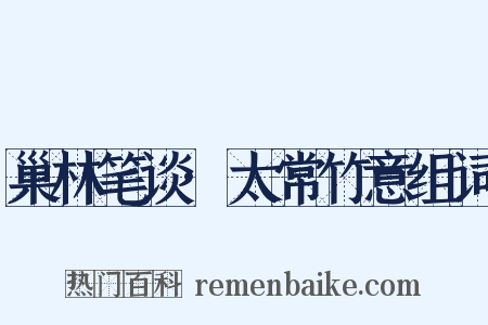 巢林笔谈·太常竹意组词是什么意思的图片